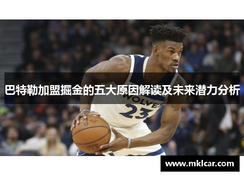 巴特勒加盟掘金的五大原因解读及未来潜力分析