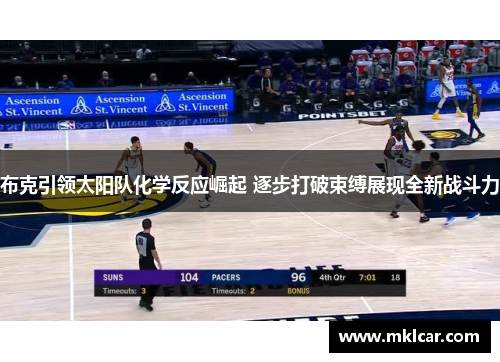 布克引领太阳队化学反应崛起 逐步打破束缚展现全新战斗力