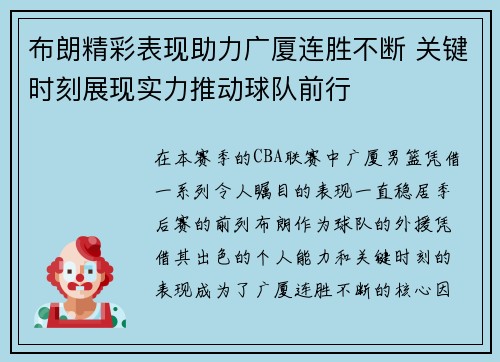 布朗精彩表现助力广厦连胜不断 关键时刻展现实力推动球队前行 布朗精彩表现助力广厦连胜不断 关键时刻展现实力推动球队前行