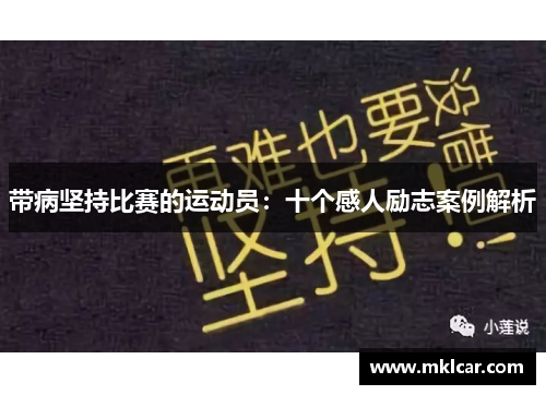 带病坚持比赛的运动员:十个感人励志案例解析 带病坚持比赛的运动员:十个感人励志案例解析