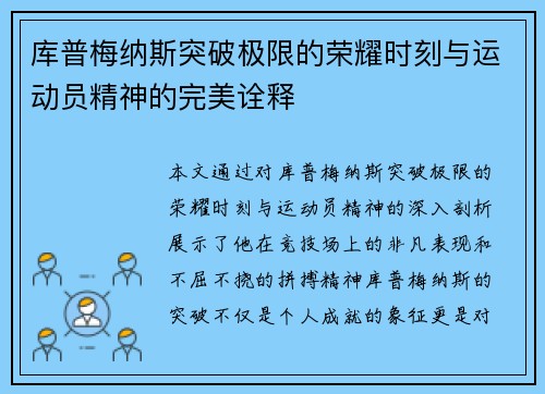 库普梅纳斯突破极限的荣耀时刻与运动员精神的完美诠释