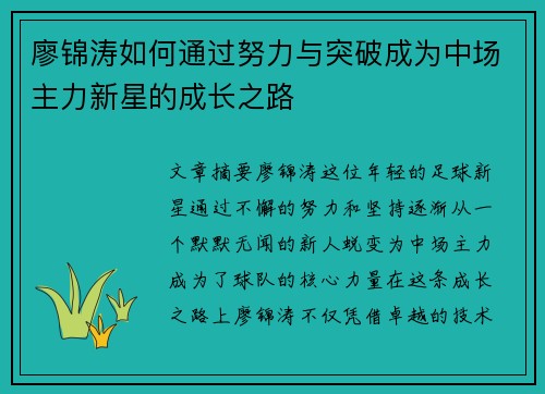 廖锦涛如何通过努力与突破成为中场主力新星的成长之路 廖锦涛如何通过努力与突破成为中场主力新星的成长之路
