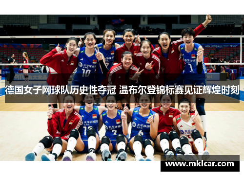 德国女子网球队历史性夺冠 温布尔登锦标赛见证辉煌时刻 德国女子网球队历史性夺冠 温布尔登锦标赛见证辉煌时刻