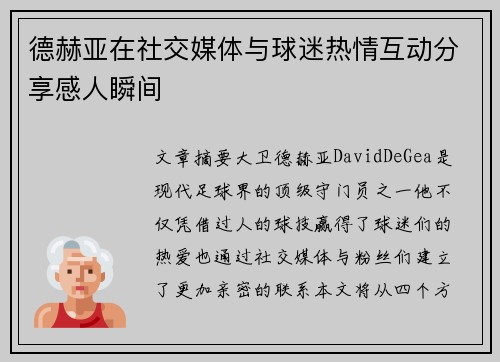 德赫亚在社交媒体与球迷热情互动分享感人瞬间 德赫亚在社交媒体与球迷热情互动分享感人瞬间