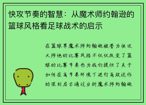 快攻节奏的智慧：从魔术师约翰逊的篮球风格看足球战术的启示