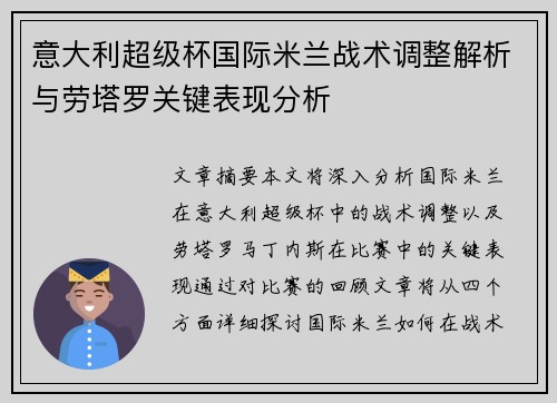 意大利超级杯国际米兰战术调整解析与劳塔罗关键表现分析 意大利超级杯国际米兰战术调整解析与劳塔罗关键表现分析