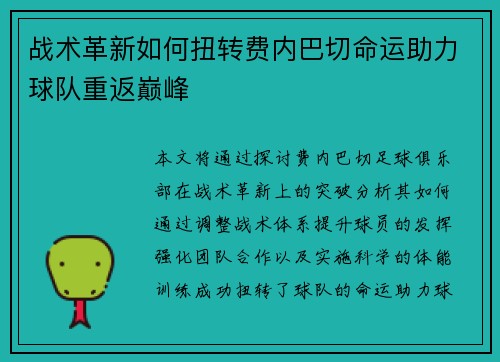 战术革新如何扭转费内巴切命运助力球队重返巅峰 战术革新如何扭转费内巴切命运助力球队重返巅峰