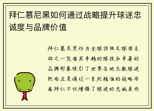 拜仁慕尼黑如何通过战略提升球迷忠诚度与品牌价值 拜仁慕尼黑如何通过战略提升球迷忠诚度与品牌价值