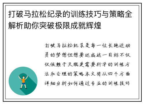 打破马拉松纪录的训练技巧与策略全解析助你突破极限成就辉煌 打破马拉松纪录的训练技巧与策略全解析助你突破极限成就辉煌