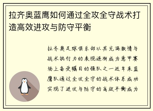 拉齐奥蓝鹰如何通过全攻全守战术打造高效进攻与防守平衡 拉齐奥蓝鹰如何通过全攻全守战术打造高效进攻与防守平衡