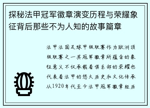 探秘法甲冠军徽章演变历程与荣耀象征背后那些不为人知的故事篇章 探秘法甲冠军徽章演变历程与荣耀象征背后那些不为人知的故事篇章
