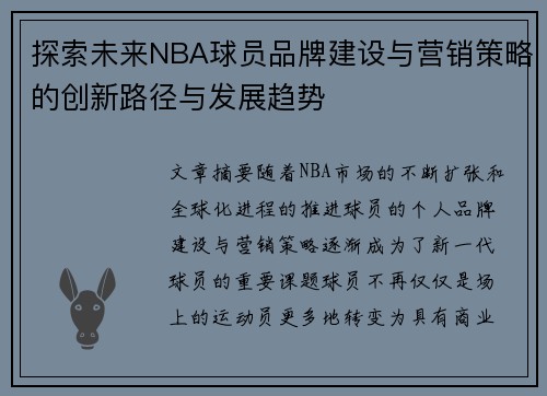 探索未来NBA球员品牌建设与营销策略的创新路径与发展趋势 探索未来NBA球员品牌建设与营销策略的创新路径与发展趋势