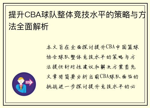 提升CBA球队整体竞技水平的策略与方法全面解析
