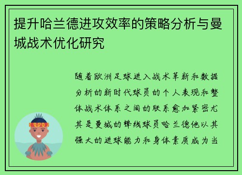 提升哈兰德进攻效率的策略分析与曼城战术优化研究 提升哈兰德进攻效率的策略分析与曼城战术优化研究