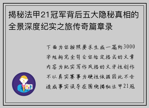 揭秘法甲21冠军背后五大隐秘真相的全景深度纪实之旅传奇篇章录 揭秘法甲21冠军背后五大隐秘真相的全景深度纪实之旅传奇篇章录
