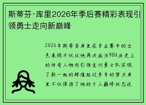 斯蒂芬·库里2026年季后赛精彩表现引领勇士走向新巅峰