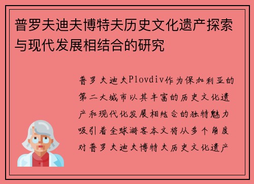 普罗夫迪夫博特夫历史文化遗产探索与现代发展相结合的研究