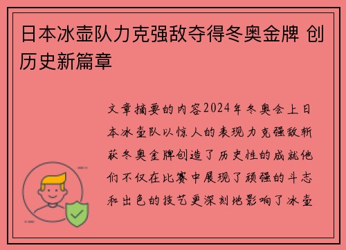 日本冰壶队力克强敌夺得冬奥金牌 创历史新篇章