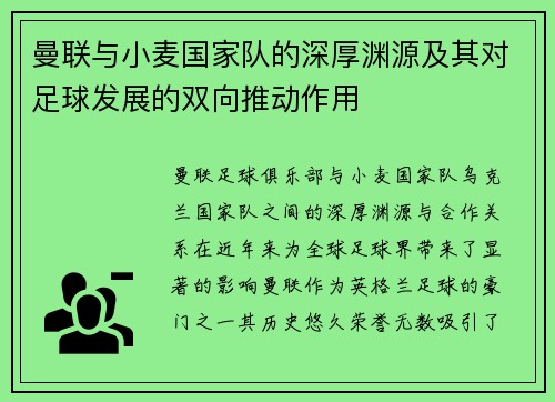 曼联与小麦国家队的深厚渊源及其对足球发展的双向推动作用