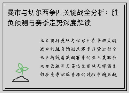 曼市与切尔西争四关键战全分析：胜负预测与赛季走势深度解读