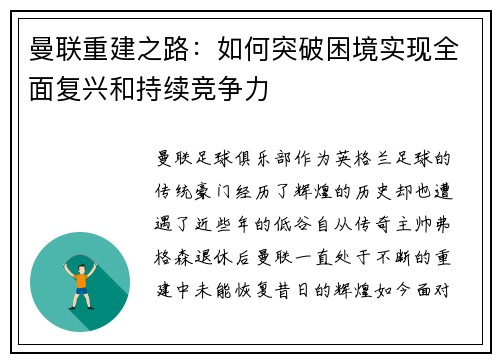 曼联重建之路：如何突破困境实现全面复兴和持续竞争力