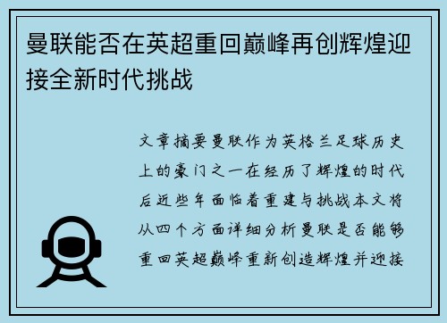 曼联能否在英超重回巅峰再创辉煌迎接全新时代挑战