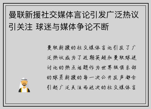 曼联新援社交媒体言论引发广泛热议引关注 球迷与媒体争论不断