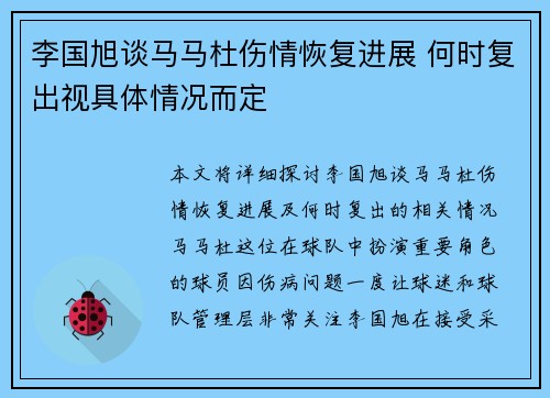 李国旭谈马马杜伤情恢复进展 何时复出视具体情况而定