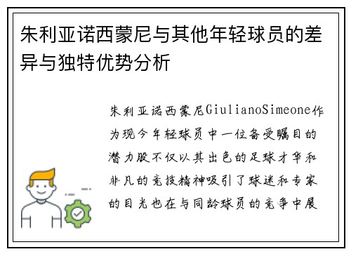 朱利亚诺西蒙尼与其他年轻球员的差异与独特优势分析