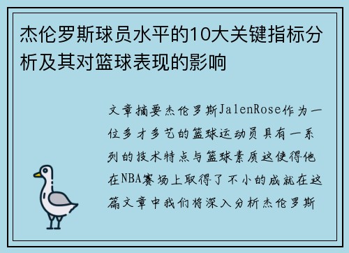 杰伦罗斯球员水平的10大关键指标分析及其对篮球表现的影响