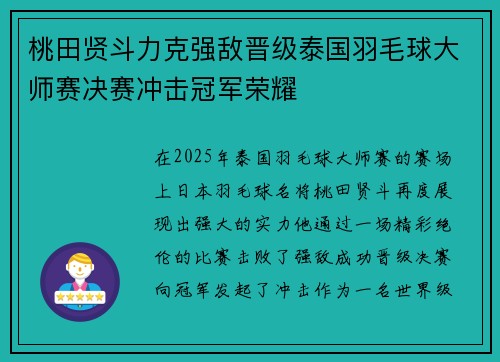桃田贤斗力克强敌晋级泰国羽毛球大师赛决赛冲击冠军荣耀