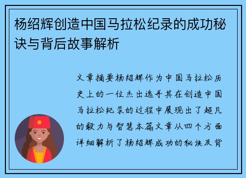 杨绍辉创造中国马拉松纪录的成功秘诀与背后故事解析