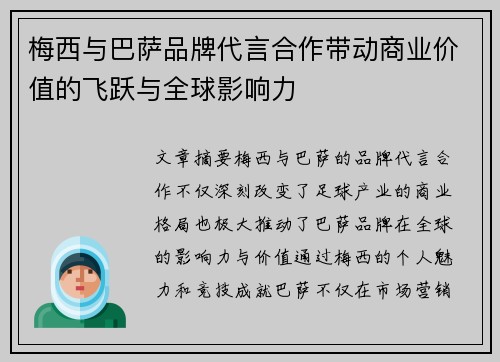 梅西与巴萨品牌代言合作带动商业价值的飞跃与全球影响力 梅西与巴萨品牌代言合作带动商业价值的飞跃与全球影响力