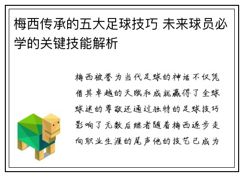 梅西传承的五大足球技巧 未来球员必学的关键技能解析 梅西传承的五大足球技巧 未来球员必学的关键技能解析