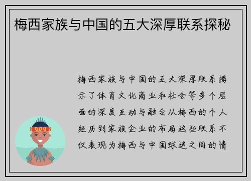 梅西家族与中国的五大深厚联系探秘