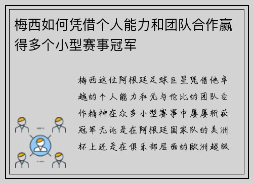梅西如何凭借个人能力和团队合作赢得多个小型赛事冠军