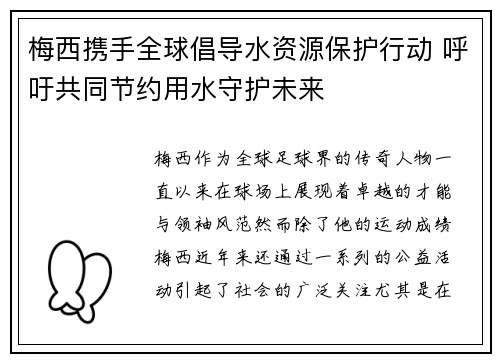 梅西携手全球倡导水资源保护行动 呼吁共同节约用水守护未来 梅西携手全球倡导水资源保护行动 呼吁共同节约用水守护未来