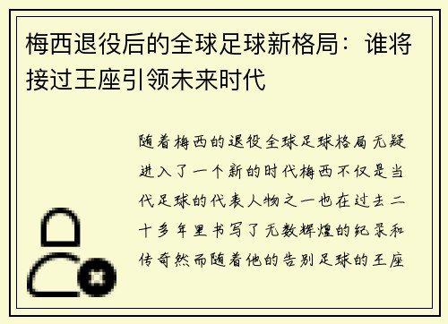 梅西退役后的全球足球新格局：谁将接过王座引领未来时代