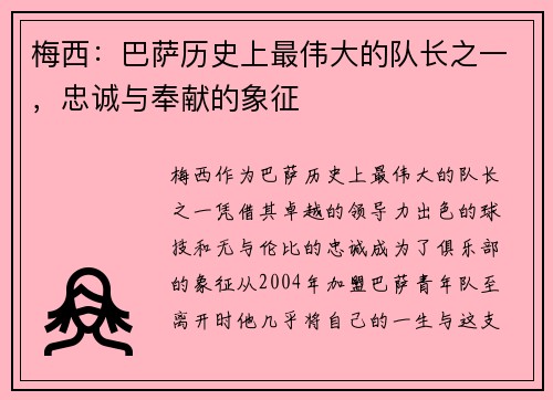 梅西:巴萨历史上最伟大的队长之一,忠诚与奉献的象征 梅西:巴萨历史上最伟大的队长之一,忠诚与奉献的象征