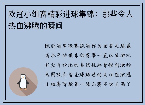欧冠小组赛精彩进球集锦:那些令人热血沸腾的瞬间 欧冠小组赛精彩进球集锦:那些令人热血沸腾的瞬间