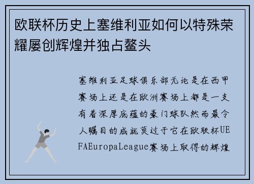欧联杯历史上塞维利亚如何以特殊荣耀屡创辉煌并独占鳌头 欧联杯历史上塞维利亚如何以特殊荣耀屡创辉煌并独占鳌头