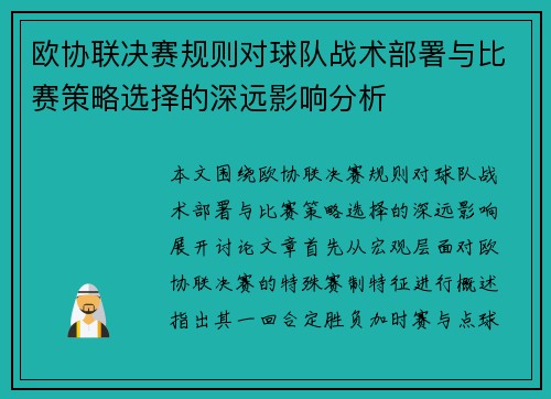 欧协联决赛规则对球队战术部署与比赛策略选择的深远影响分析 欧协联决赛规则对球队战术部署与比赛策略选择的深远影响分析