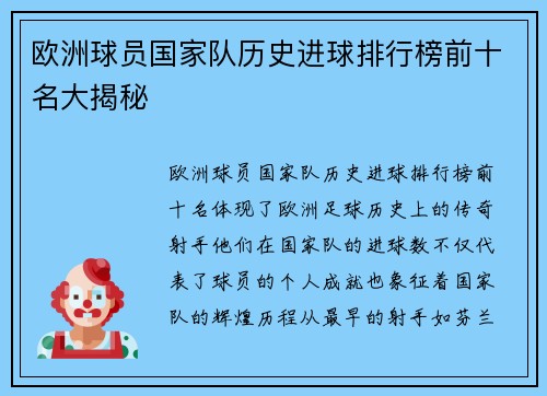 欧洲球员国家队历史进球排行榜前十名大揭秘