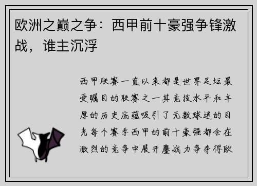 欧洲之巅之争:西甲前十豪强争锋激战,谁主沉浮 欧洲之巅之争:西甲前十豪强争锋激战,谁主沉浮