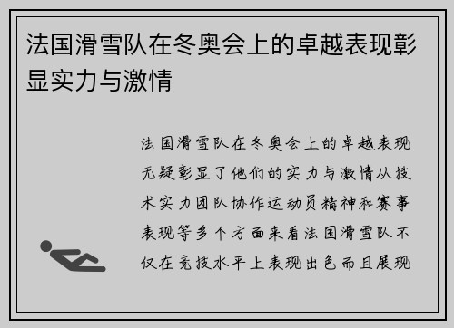 法国滑雪队在冬奥会上的卓越表现彰显实力与激情