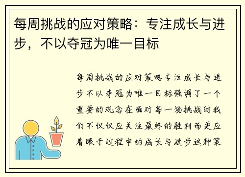 每周挑战的应对策略:专注成长与进步,不以夺冠为唯一目标 每周挑战的应对策略:专注成长与进步,不以夺冠为唯一目标