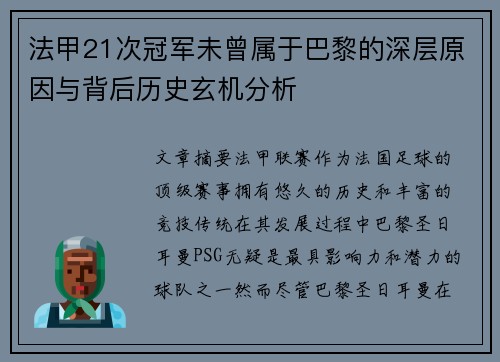 法甲21次冠军未曾属于巴黎的深层原因与背后历史玄机分析 法甲21次冠军未曾属于巴黎的深层原因与背后历史玄机分析