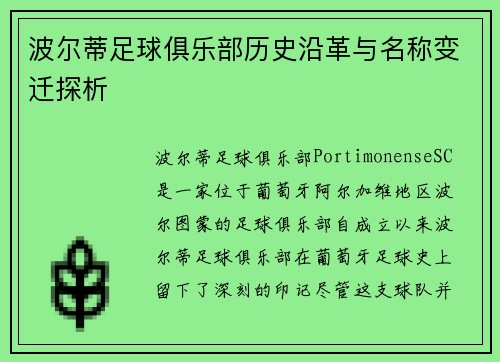 波尔蒂足球俱乐部历史沿革与名称变迁探析 波尔蒂足球俱乐部历史沿革与名称变迁探析