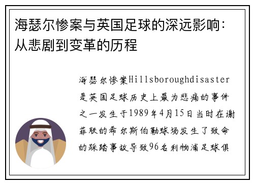 海瑟尔惨案与英国足球的深远影响：从悲剧到变革的历程
