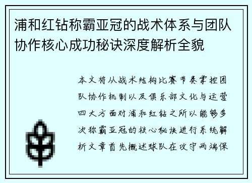 浦和红钻称霸亚冠的战术体系与团队协作核心成功秘诀深度解析全貌 浦和红钻称霸亚冠的战术体系与团队协作核心成功秘诀深度解析全貌